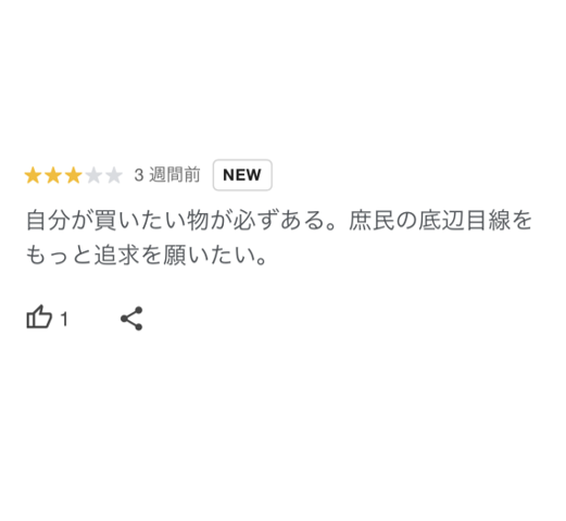 ベイシア栗橋店の口コミ。
自分が買いたいものが必ずある。庶民の底辺目線をもっと追及願いたい。